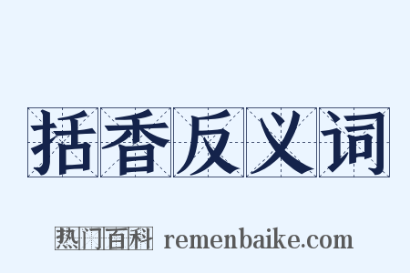 括香反义词是什么意思的图片